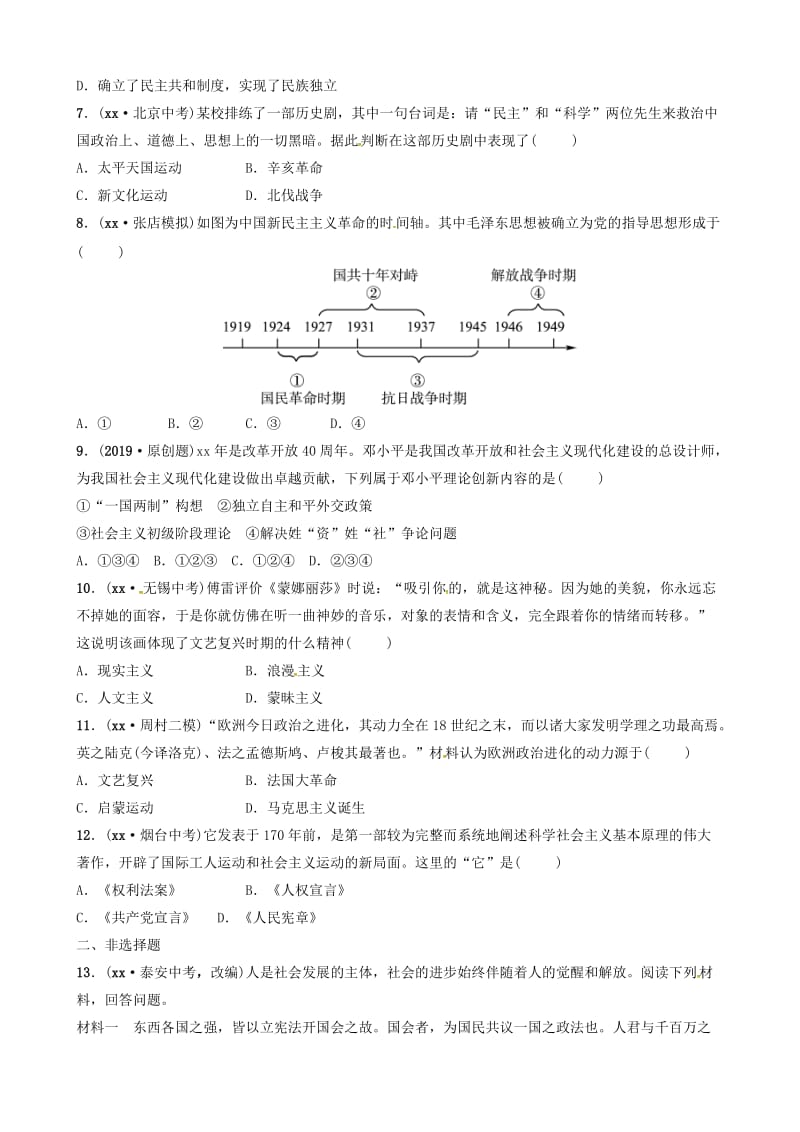 （淄博专版）2019届中考历史复习 专题四 中外历史上的思想解放运动练习.doc_第2页