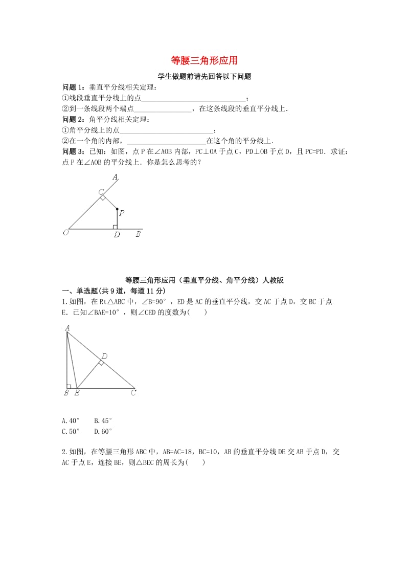 八年级数学上册 综合训练 等腰三角形应用（垂直平分线、角平分线）天天练（新版）新人教版.doc_第1页