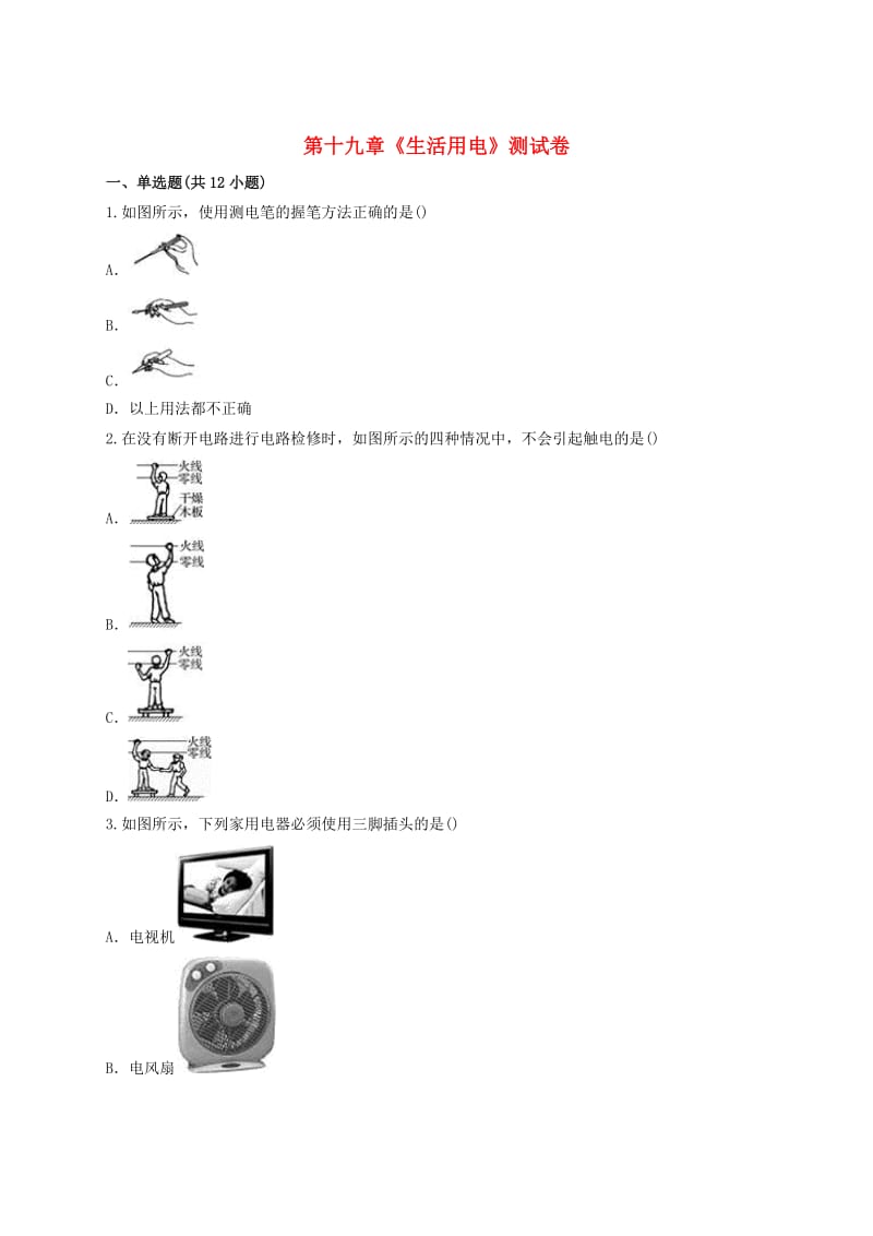 九年級(jí)物理全冊(cè) 第十九章《生活用電》測(cè)試卷（含解析）（新版）新人教版.doc