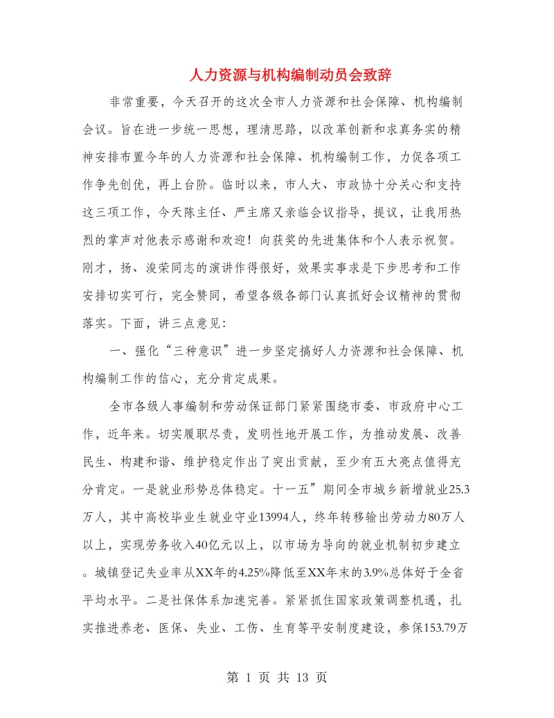 人力资源与机构编制动员会致辞.doc_第1页