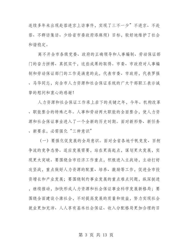 人力资源与机构编制动员会致辞.doc_第3页