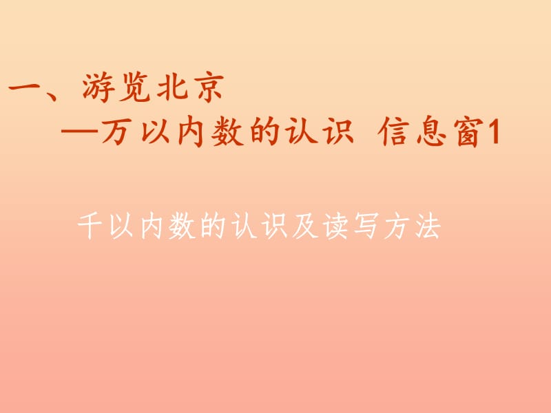 2019春二年級數(shù)學(xué)下冊 第二單元《游覽北京—萬以內(nèi)數(shù)的認(rèn)識》（信息窗1）課件 青島版六三制.ppt_第1頁