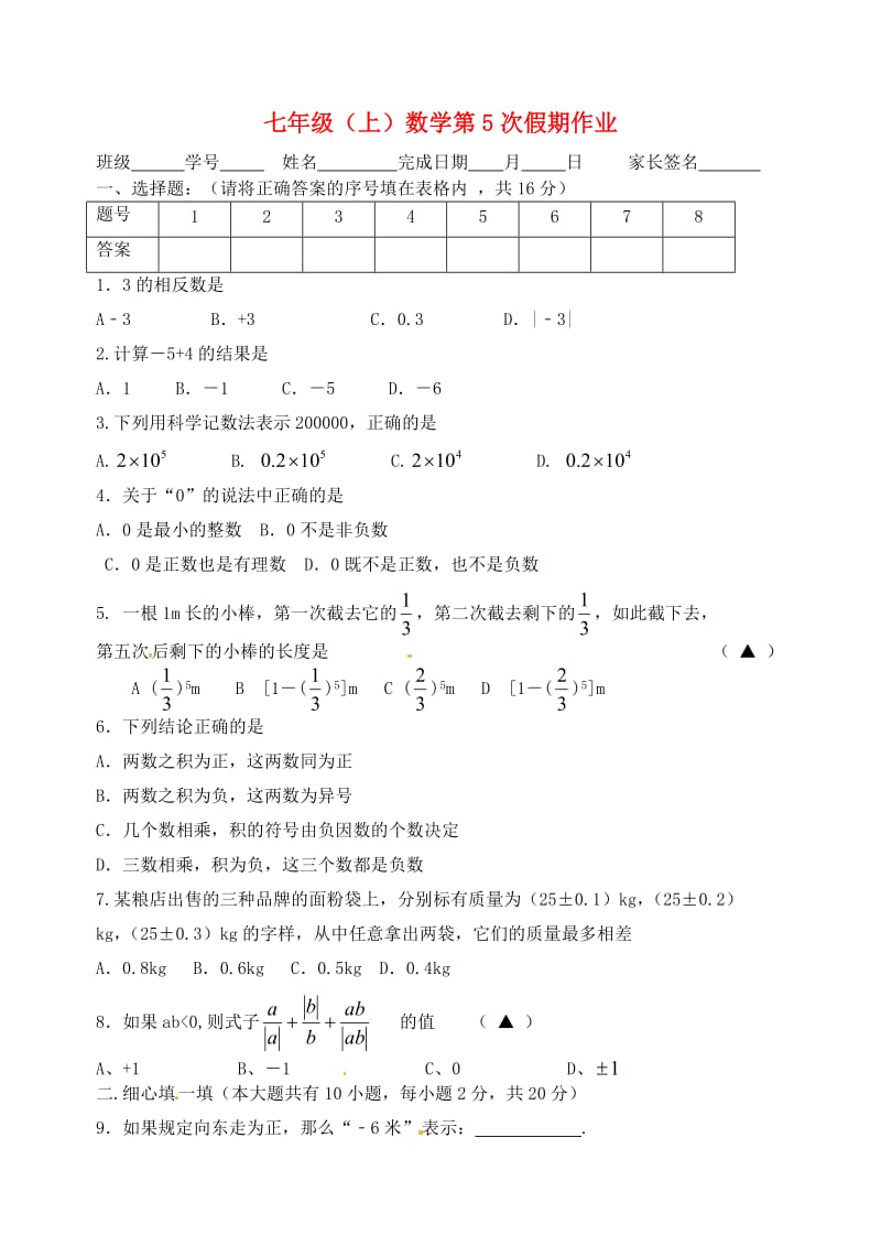 江苏省盐城市大丰区七年级数学上学期第5次假期作业1.doc_第1页