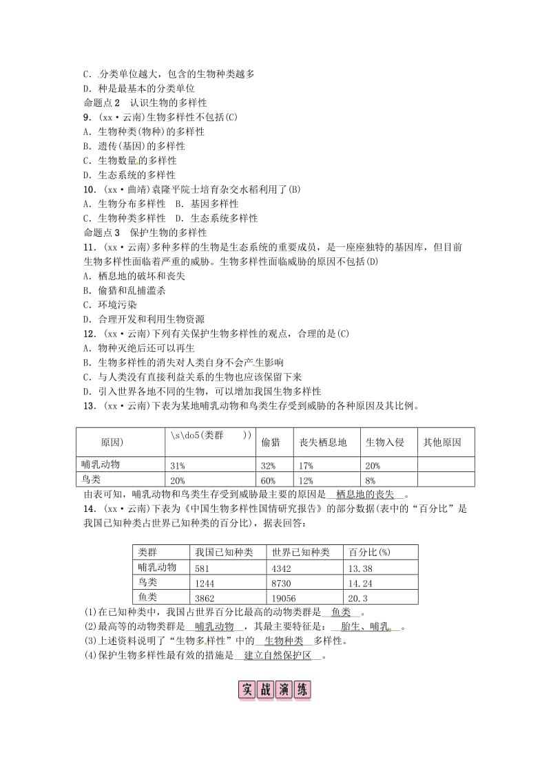 云南专版2019届中考生物教材考点梳理第19课时认识和保护生物的多样性.doc_第2页