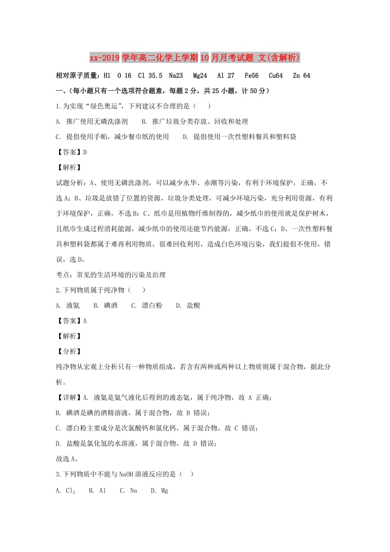 2018-2019学年高二化学上学期10月月考试题 文(含解析).doc_第1页