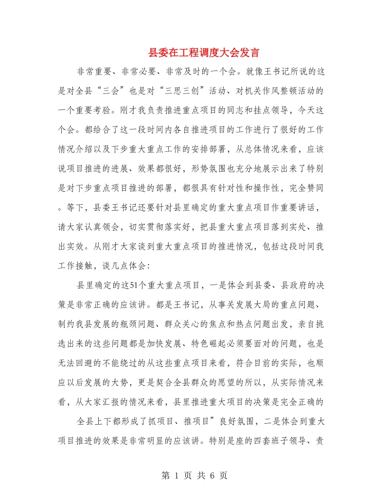 县委在工程调度大会发言.doc_第1页