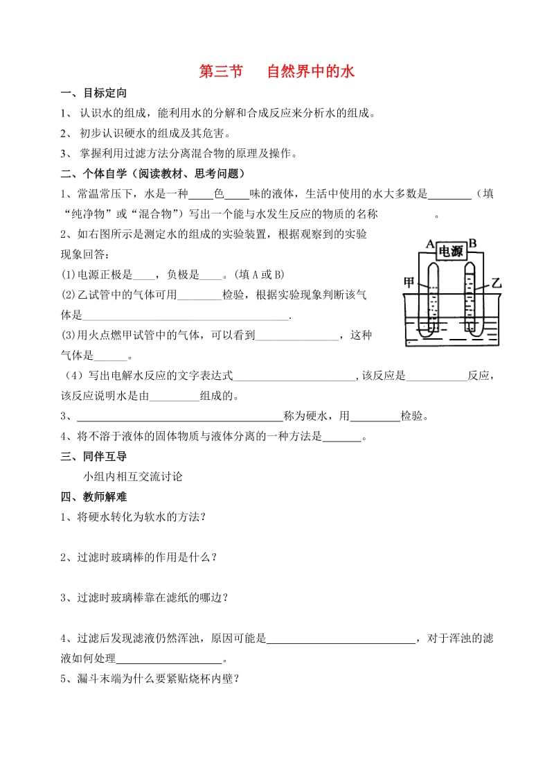 九年级化学上册 第2章 身边的化学物质 第3节 水导学案 沪教版.doc_第1页