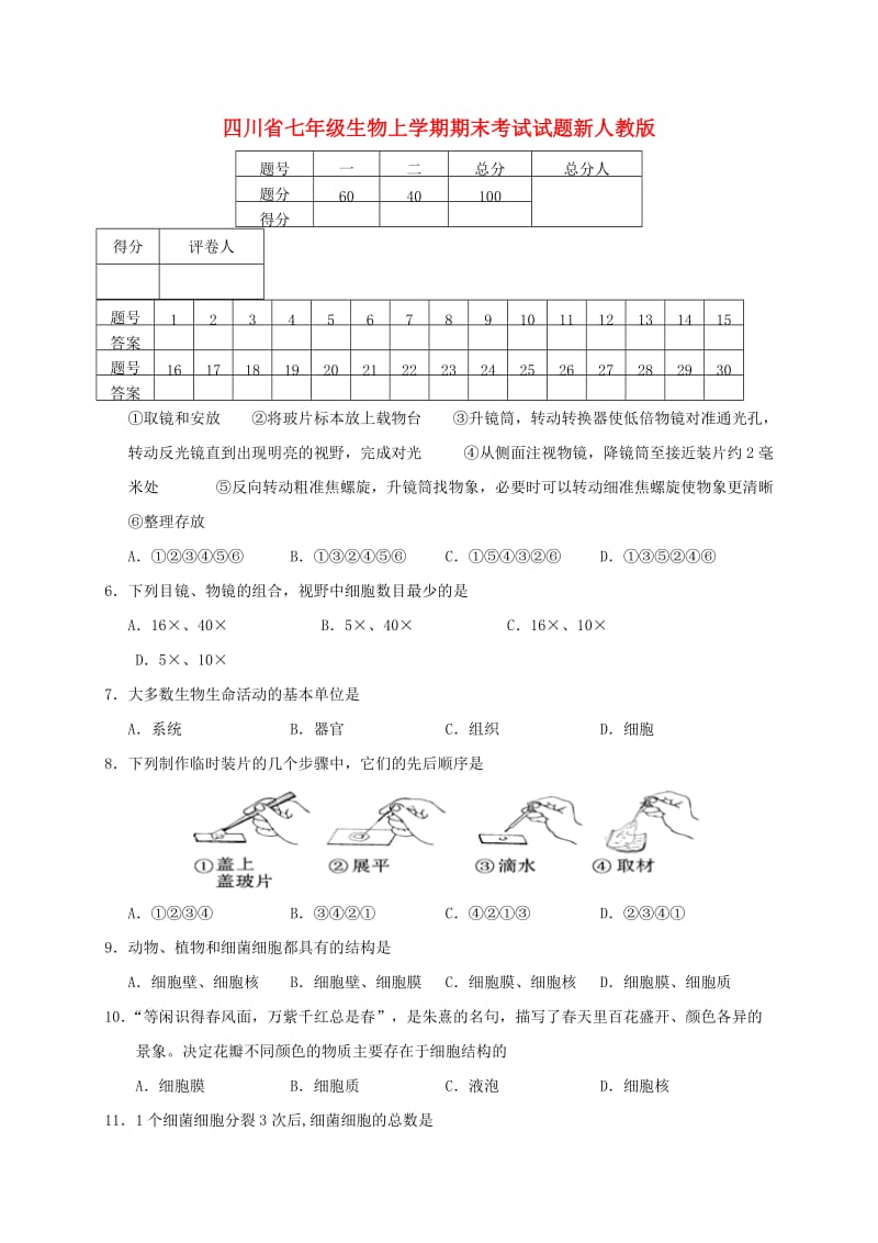 四川省七年级生物上学期期末考试试题新人教版.doc_第1页