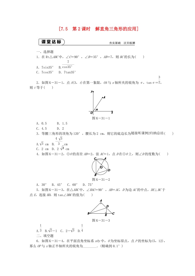 九年级数学下册 第7章 锐角三角函数 7.5 解直角三角形 7.5.2 构造直角三角形解题同步练习2 （新版）苏科版.doc_第1页