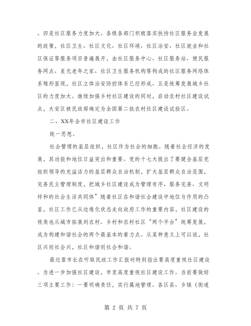 和谐社区的构建交流会讲话稿.doc_第2页