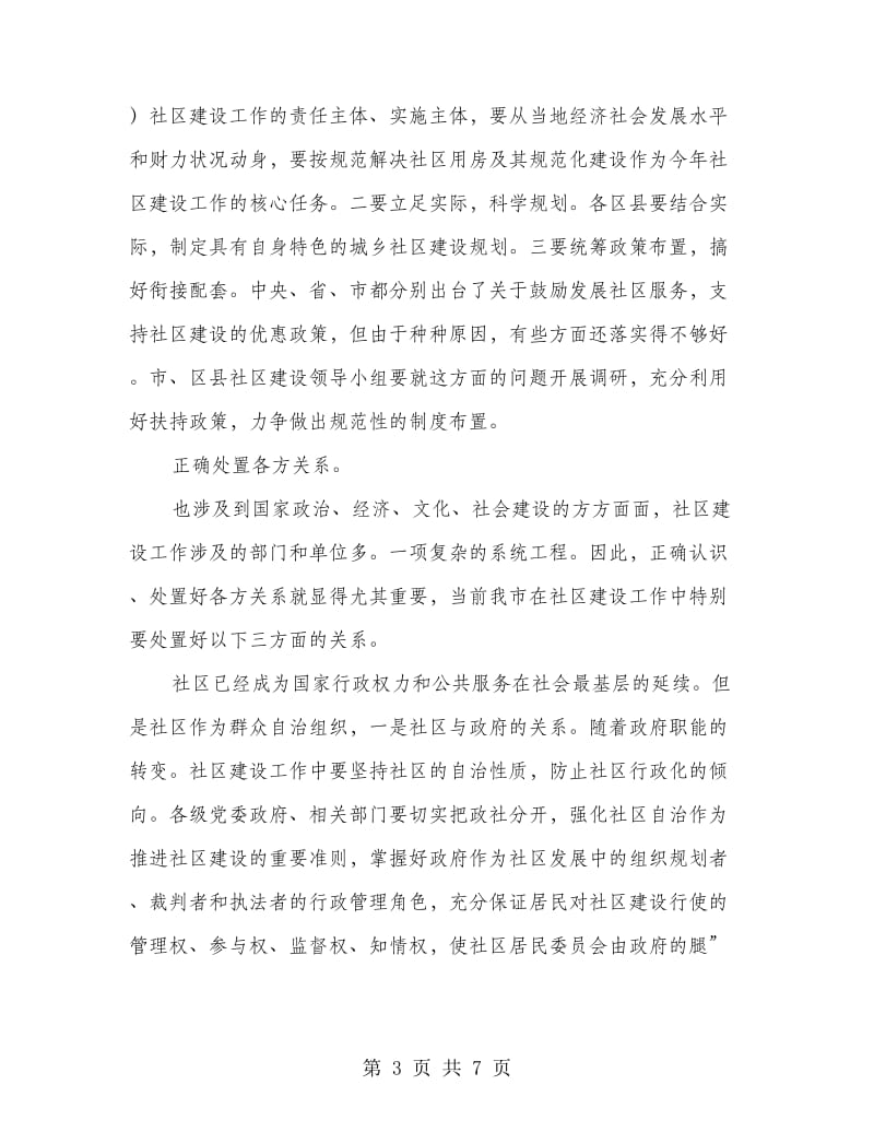 和谐社区的构建交流会讲话稿.doc_第3页