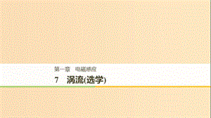 （通用版）2018-2019版高中物理 第一章 電磁感應(yīng) 1.7 渦流(選學(xué))課件 教科版選修3-2.ppt