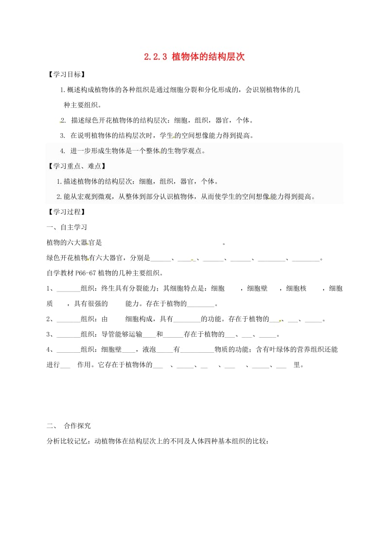 陕西省宝鸡市七年级生物上册 2.2.3植物体的结构层次学案（新版）新人教版.doc_第1页