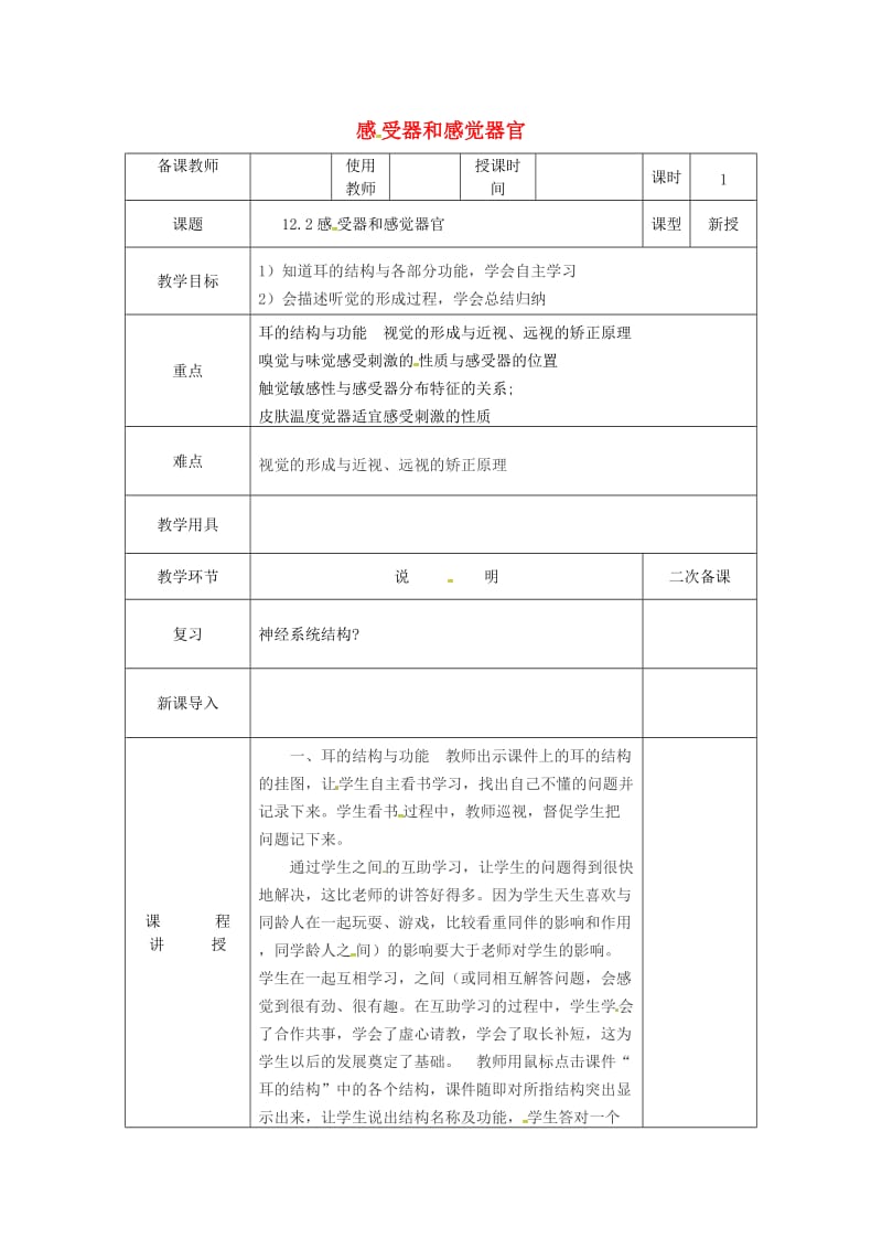 七年级生物下册 12.2《感受器和感觉器官》教案 （新版）北师大版.doc_第1页