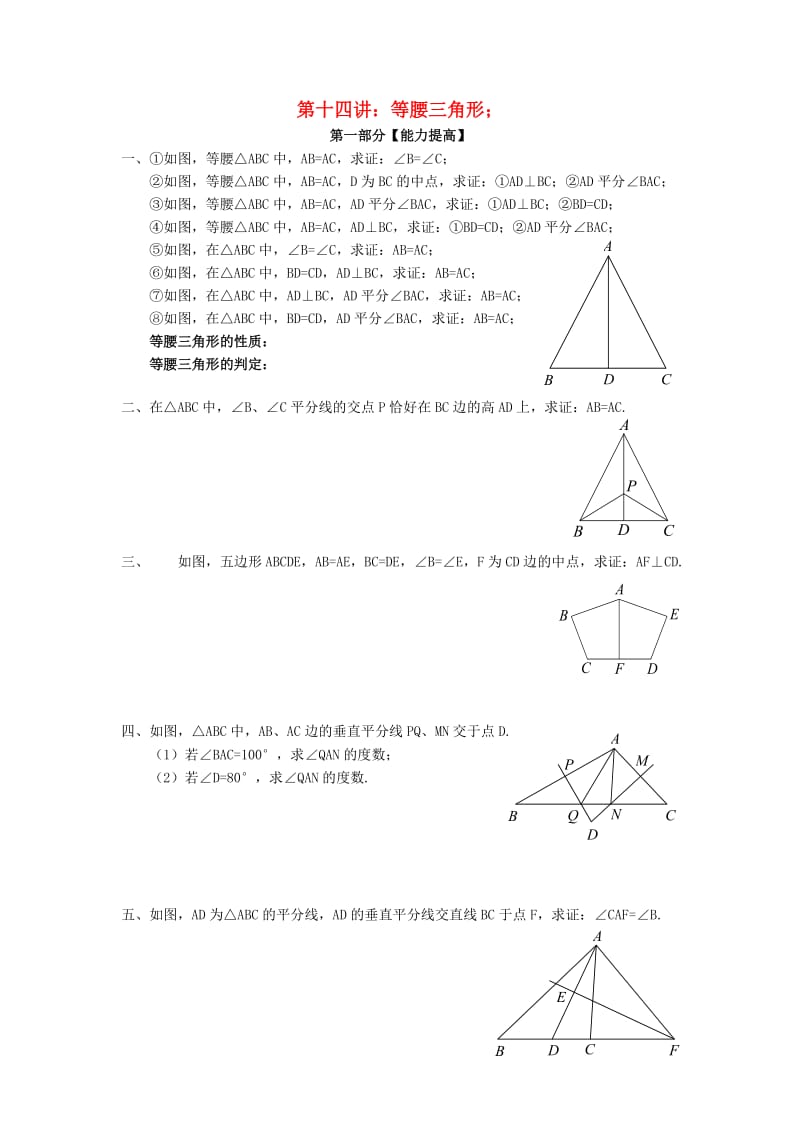 七年级升八年级数学 暑期衔接班讲义 第十四讲 等腰三角形 新人教版.doc_第1页