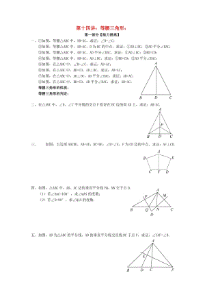 七年級(jí)升八年級(jí)數(shù)學(xué) 暑期銜接班講義 第十四講 等腰三角形 新人教版.doc