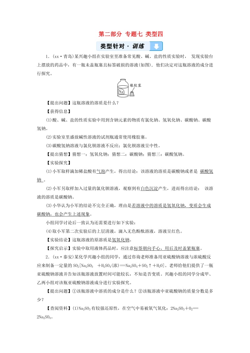 江西专用2019中考化学总复习第二部分专题综合强化专题七实验探究题类型4有关变质类探究习题.doc_第1页