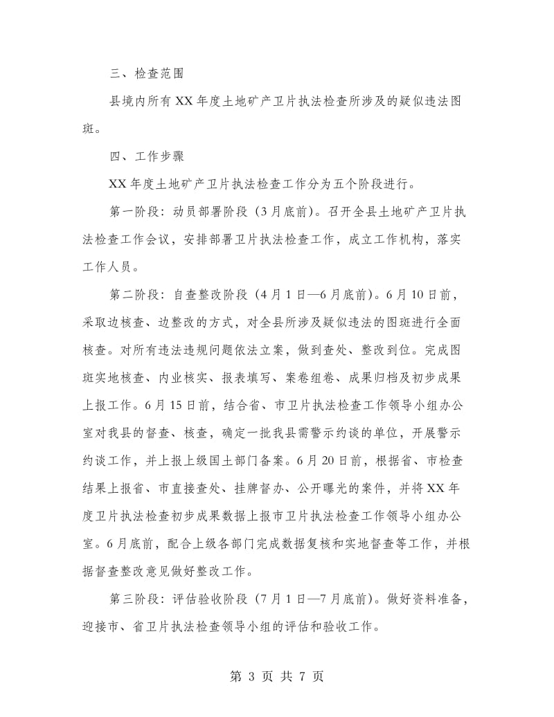 镇委矿业卫片勘察行动方案.doc_第3页