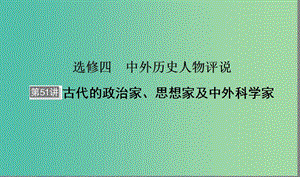 （通用版）河北省衡水市2019屆高考歷史大一輪復(fù)習(xí) 選考部分 第51講 古代的政治家、思想家及中外科學(xué)家課件.ppt