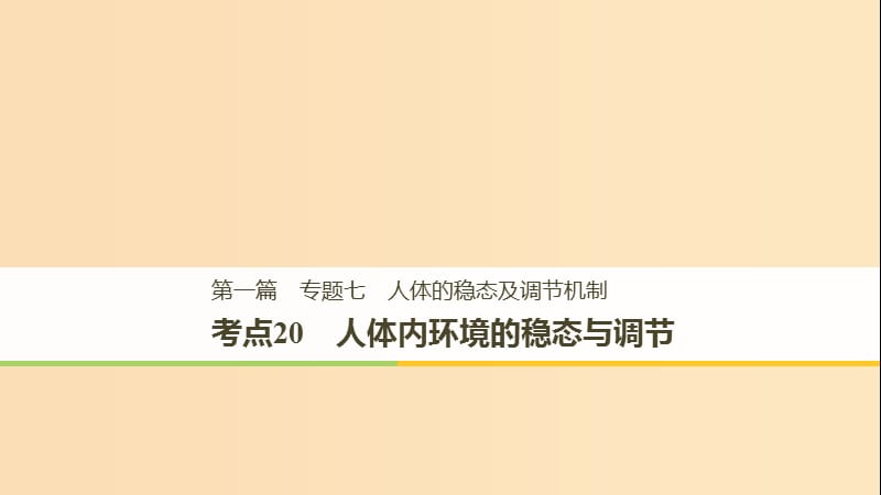 （江苏专用）2019高考生物二轮复习 专题七 人体的稳态及调节机制 考点20 人体内环境的稳态与调节课件.ppt_第1页