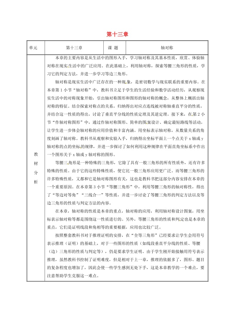 湖南省八年级数学上册 第13章 轴对称备课教案 （新版）新人教版.doc_第1页