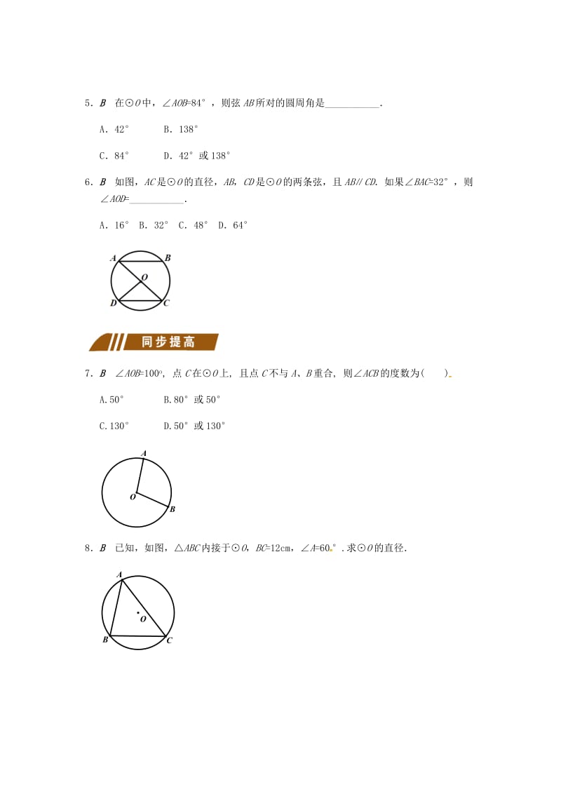 九年级数学上册 2.4 圆周角同步练习 （新版）苏科版.doc_第2页