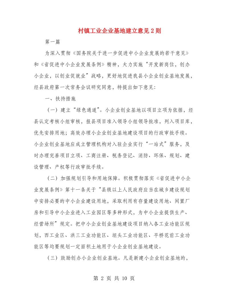 村镇工业企业基地建立意见2则.doc_第2页