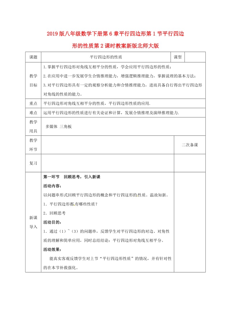 2019版八年级数学下册第6章平行四边形第1节平行四边形的性质第2课时教案新版北师大版.doc_第1页