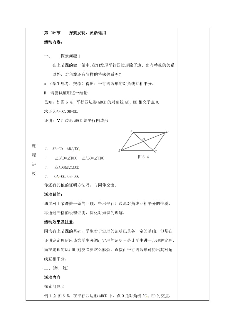 2019版八年级数学下册第6章平行四边形第1节平行四边形的性质第2课时教案新版北师大版.doc_第2页