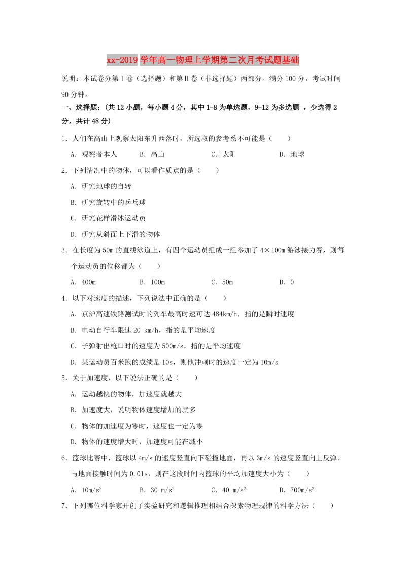 2018-2019学年高一物理上学期第二次月考试题基础.doc_第1页