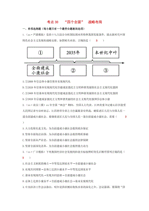 江西省2019年中考道德與法治二輪復(fù)習(xí) 國(guó)情與責(zé)任強(qiáng)化訓(xùn)練 考點(diǎn)30“四個(gè)全面”戰(zhàn)略布局.doc