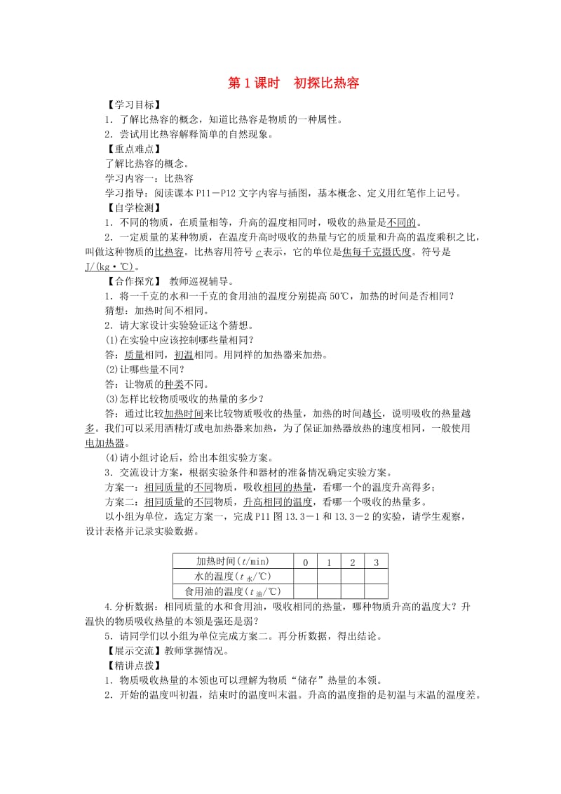 九年级物理全册 13.3 比热容（第1课时 初探比热容）导学案 （新版）新人教版.doc_第1页