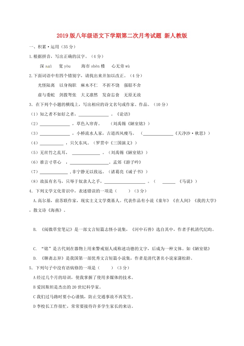 2019版八年级语文下学期第二次月考试题 新人教版.doc_第1页