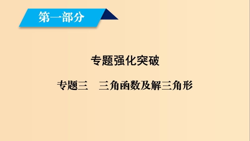 （文理通用）2019屆高考數(shù)學(xué)大二輪復(fù)習(xí) 第1部分 專題3 三角函數(shù)及解三角形 第1講 三角函數(shù)的圖象與性質(zhì)課件.ppt_第1頁(yè)