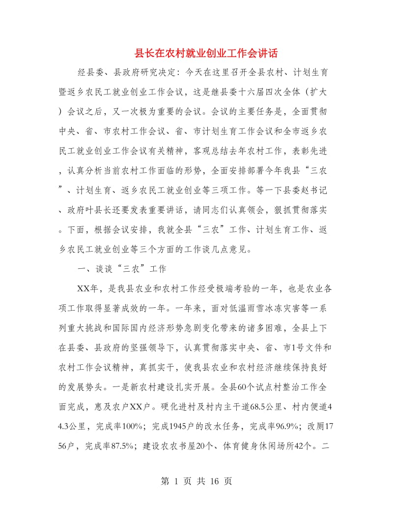 县长在农村就业创业工作会讲话.doc_第1页