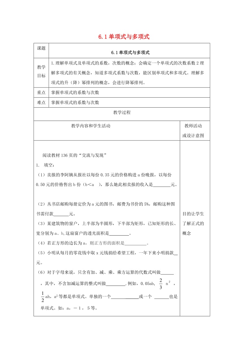 七年级数学上册 第六章 整式的加减 6.1 单项式与多项式教案 （新版）青岛版.doc_第1页