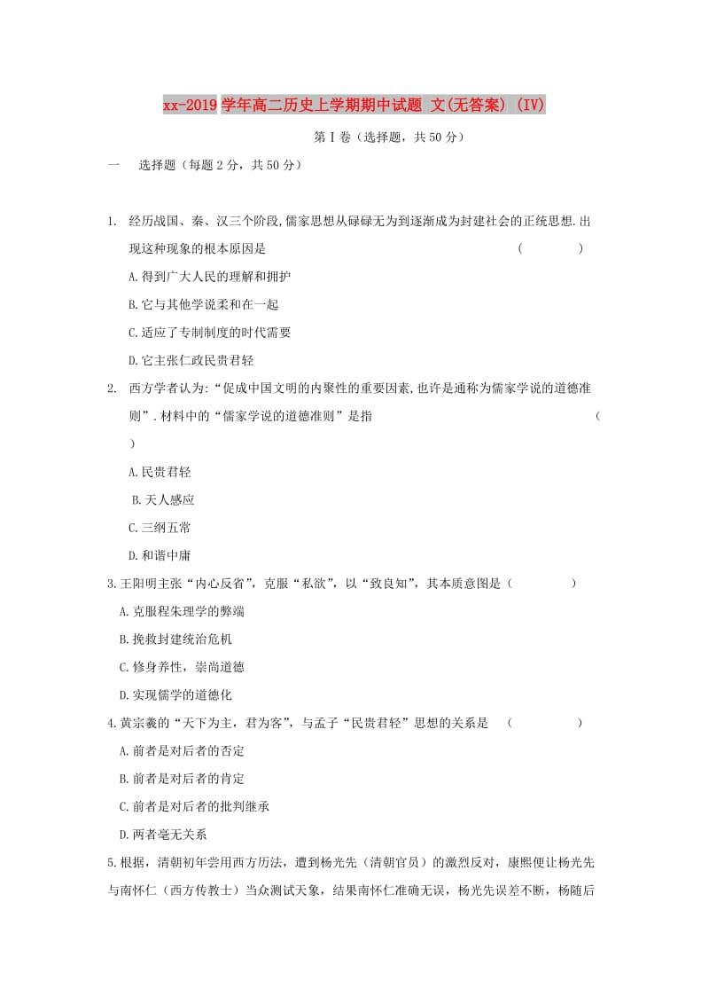 2018-2019学年高二历史上学期期中试题 文(无答案) (IV).doc_第1页