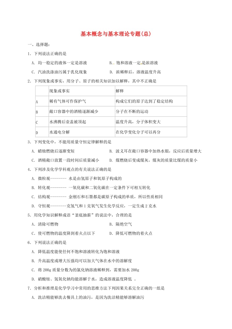 福建省中考化学第二阶段备考专题复习 基本理论与概念（总）训练.doc_第1页