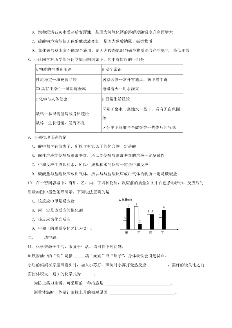 福建省中考化学第二阶段备考专题复习 基本理论与概念（总）训练.doc_第2页