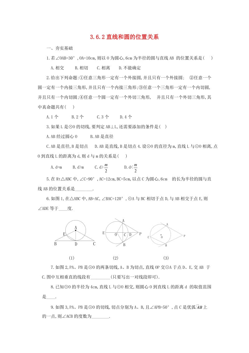 九年级数学下册 第3章 圆 3.6 直线和圆的位置关系 3.6.2 直线和圆的位置关系同步练习 北师大版.doc_第1页