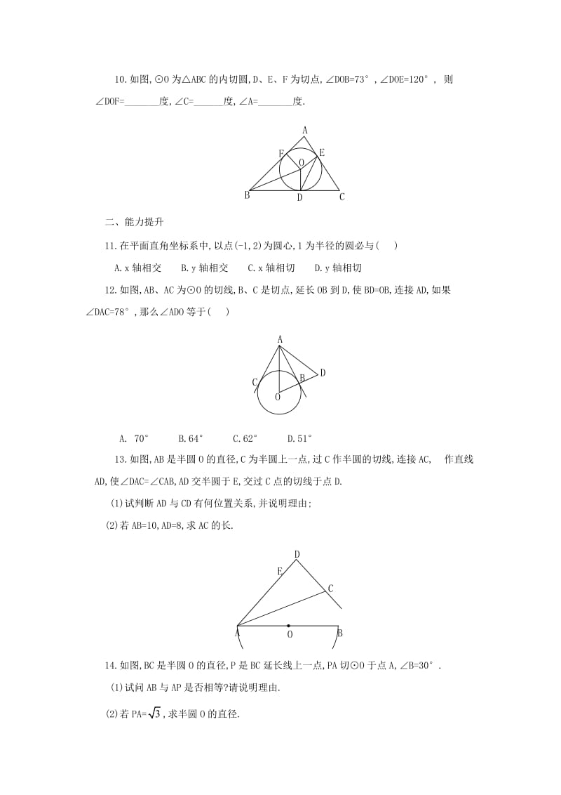 九年级数学下册 第3章 圆 3.6 直线和圆的位置关系 3.6.2 直线和圆的位置关系同步练习 北师大版.doc_第2页