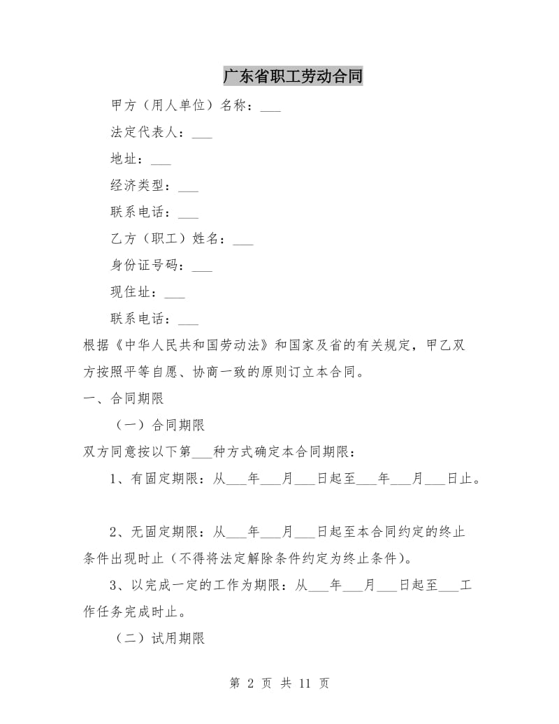 广东省职工劳动合同.doc_第2页