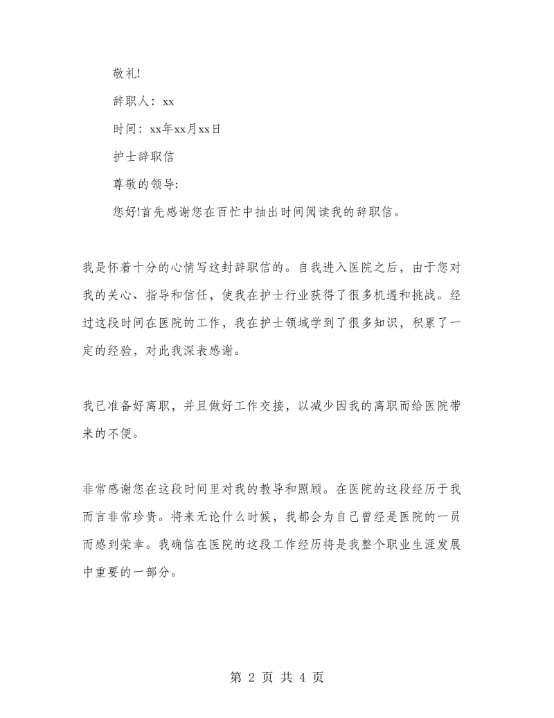 医院护士辞职信简单.doc_第2页