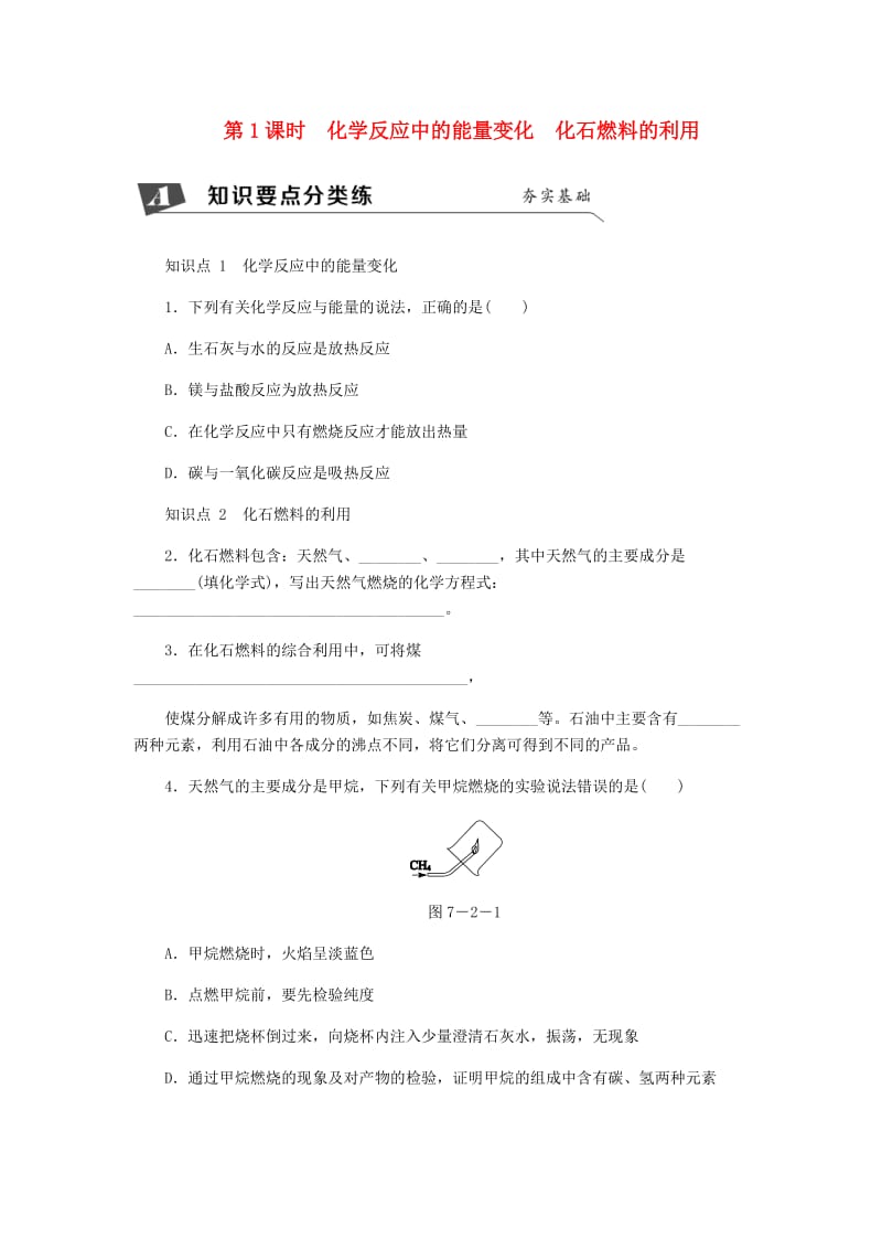 九年级化学上册 7.2 燃料的合理利用与开发 第1课时 化学反应中的能量变化化石燃料的利用同步练习 新人教版.doc_第1页