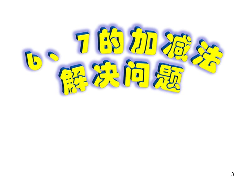 一年级上册数学6、7的加减法解决问题ppt课件_第3页