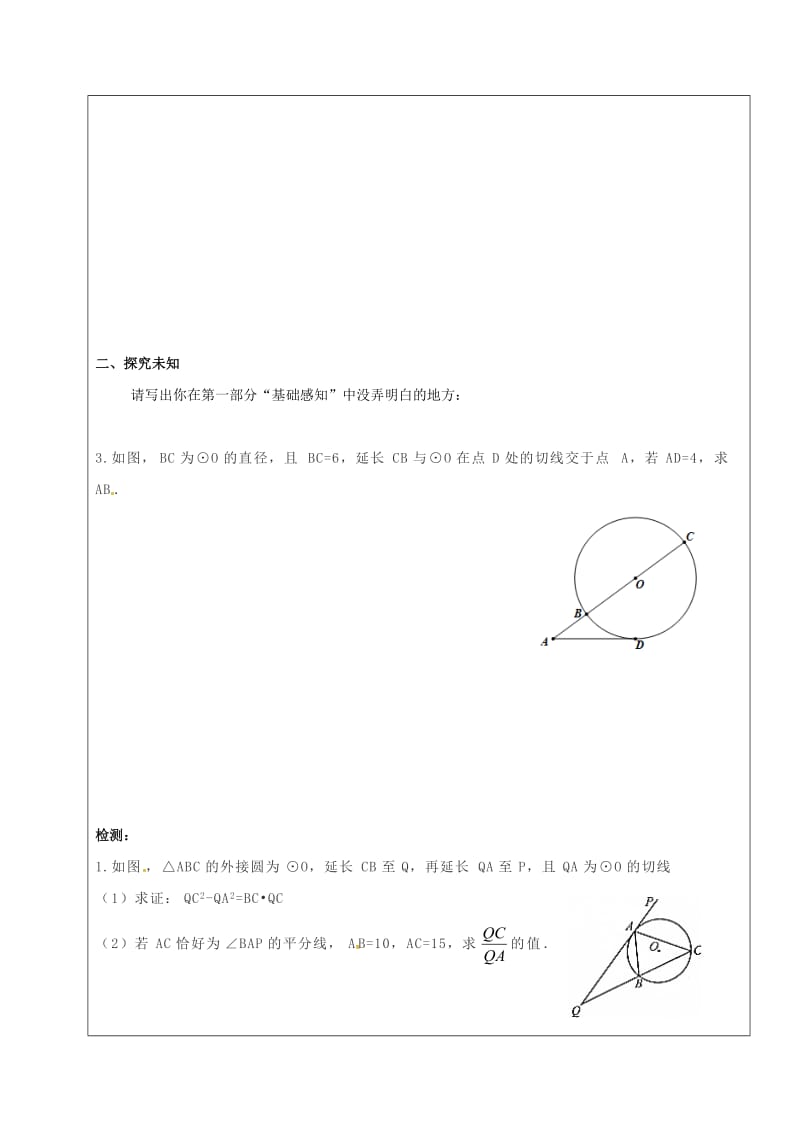 四川省成都市青白江区九年级数学下册 3.7 切线长定理 圆幂定理（二）导学案（新版）北师大版.doc_第2页