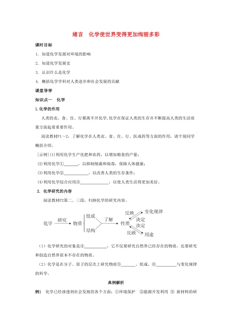 九年级化学上册 绪言 化学使世界变得更加绚丽多彩课时导学案 （新版）新人教版.doc_第1页