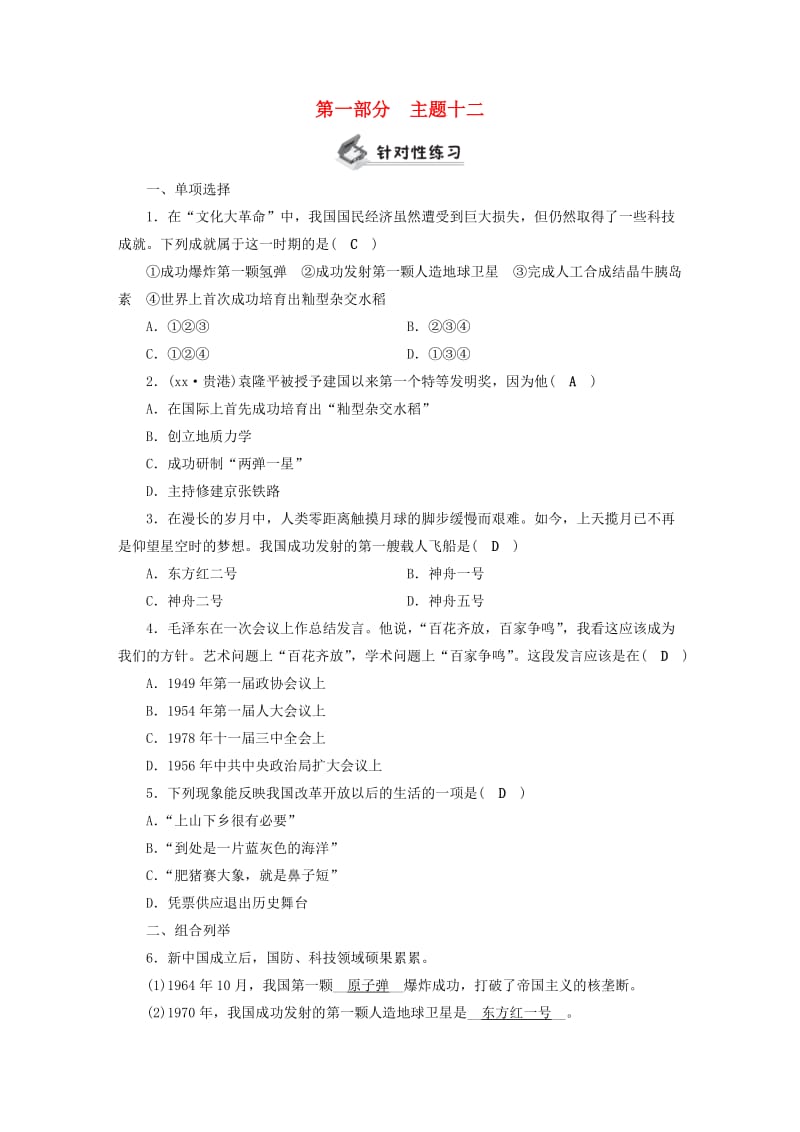 安徽省2019中考历史决胜一轮复习 第1部分 专题3 中国现代史 主题12 针对性练习.doc_第1页