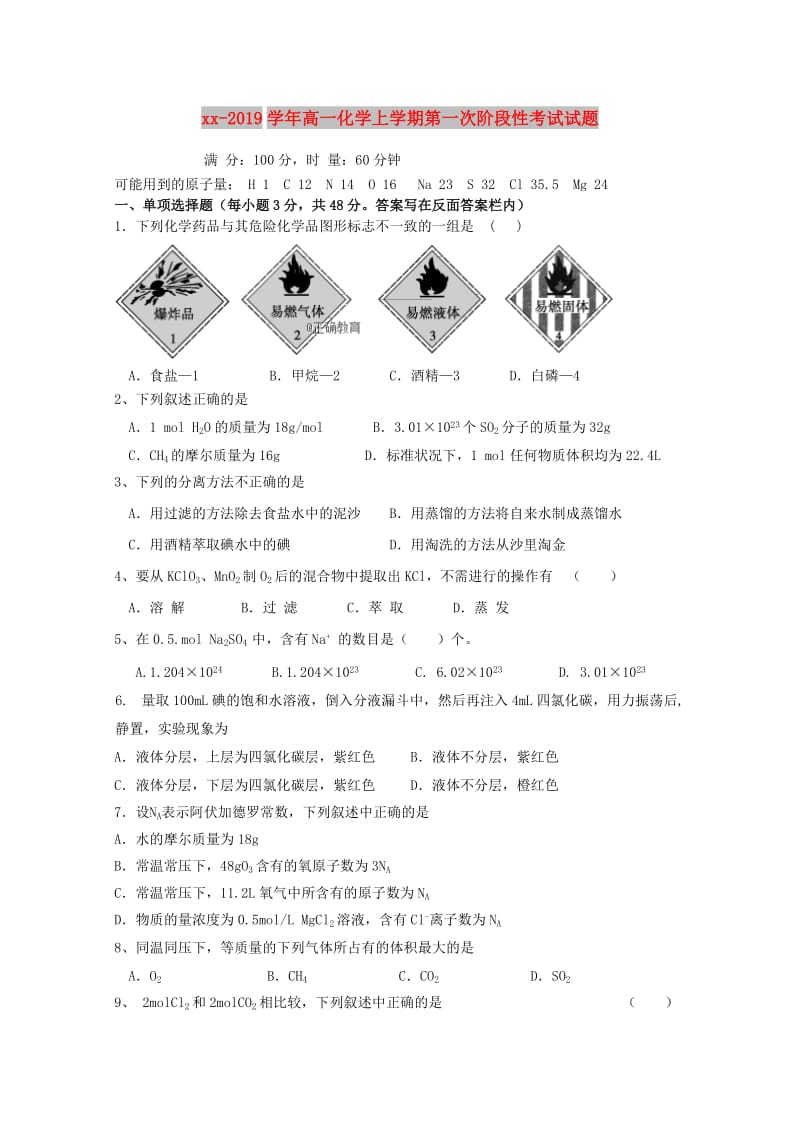 2018-2019学年高一化学上学期第一次阶段性考试试题.doc_第1页