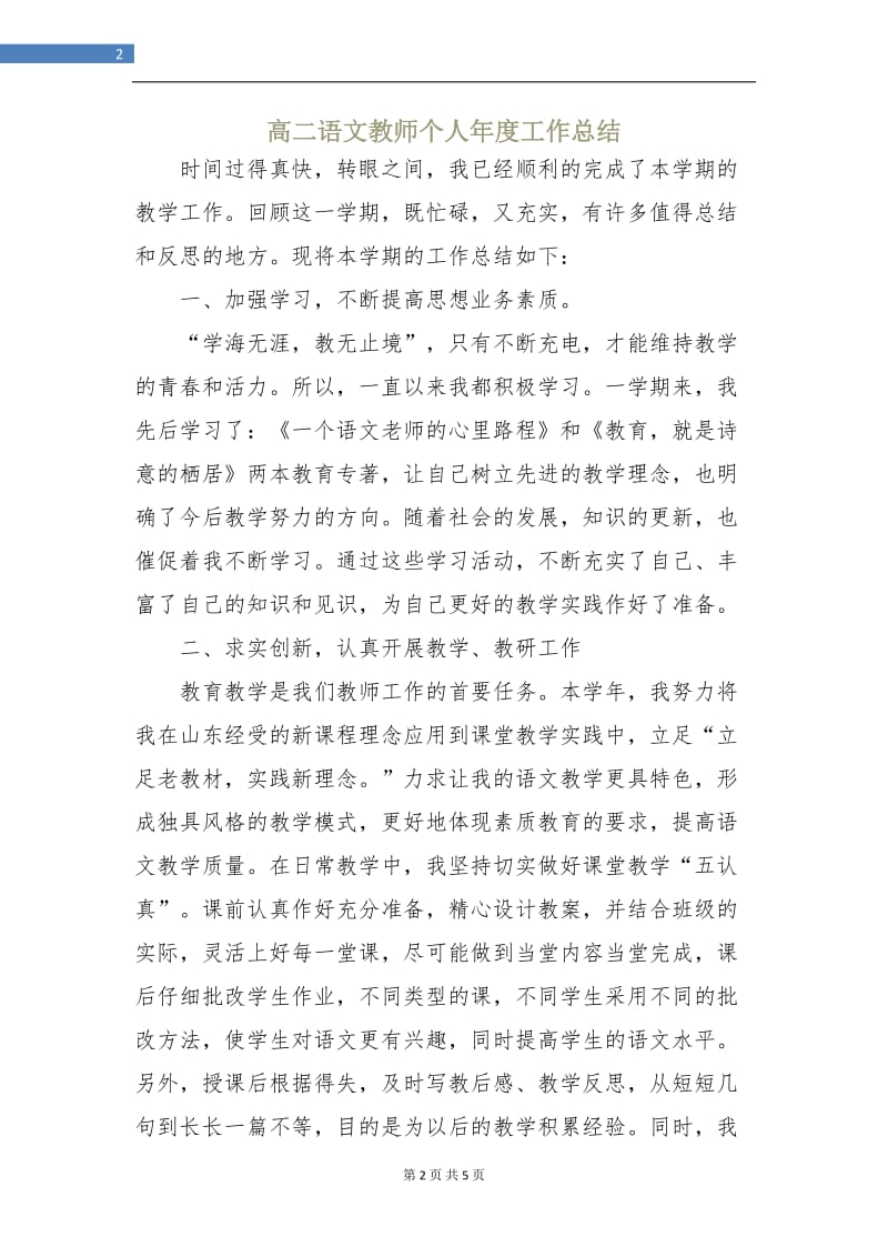 高二语文教师个人年度工作总结.doc_第2页